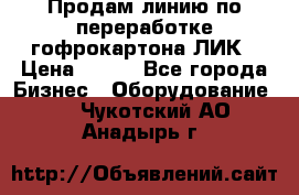 Продам линию по переработке гофрокартона ЛИК › Цена ­ 111 - Все города Бизнес » Оборудование   . Чукотский АО,Анадырь г.